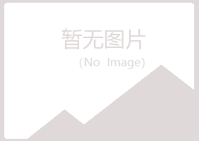 兴山区凡松农业有限公司